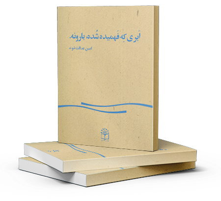 ابری که فهمیده شده، بارونه