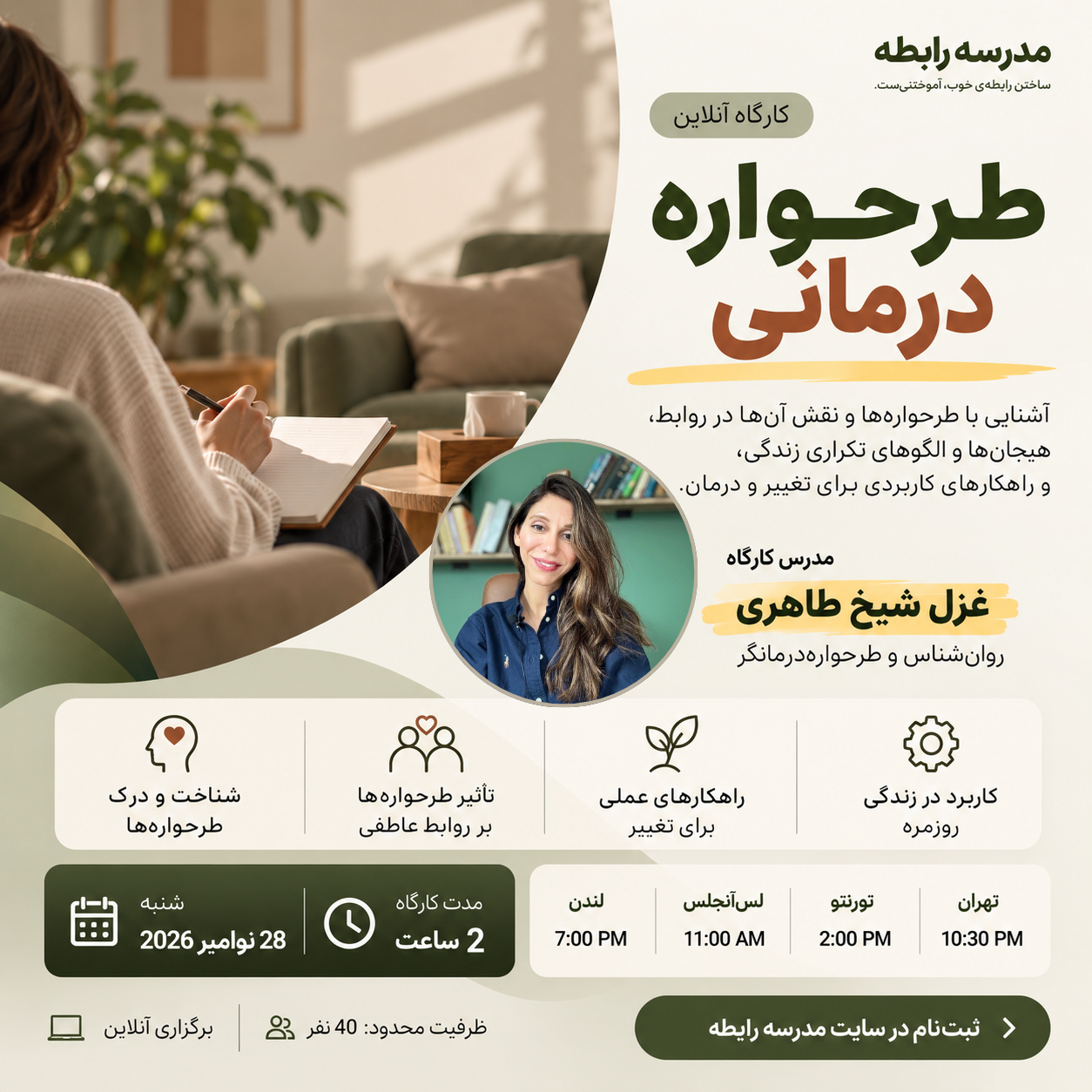کارگاه طرح واره درمانی