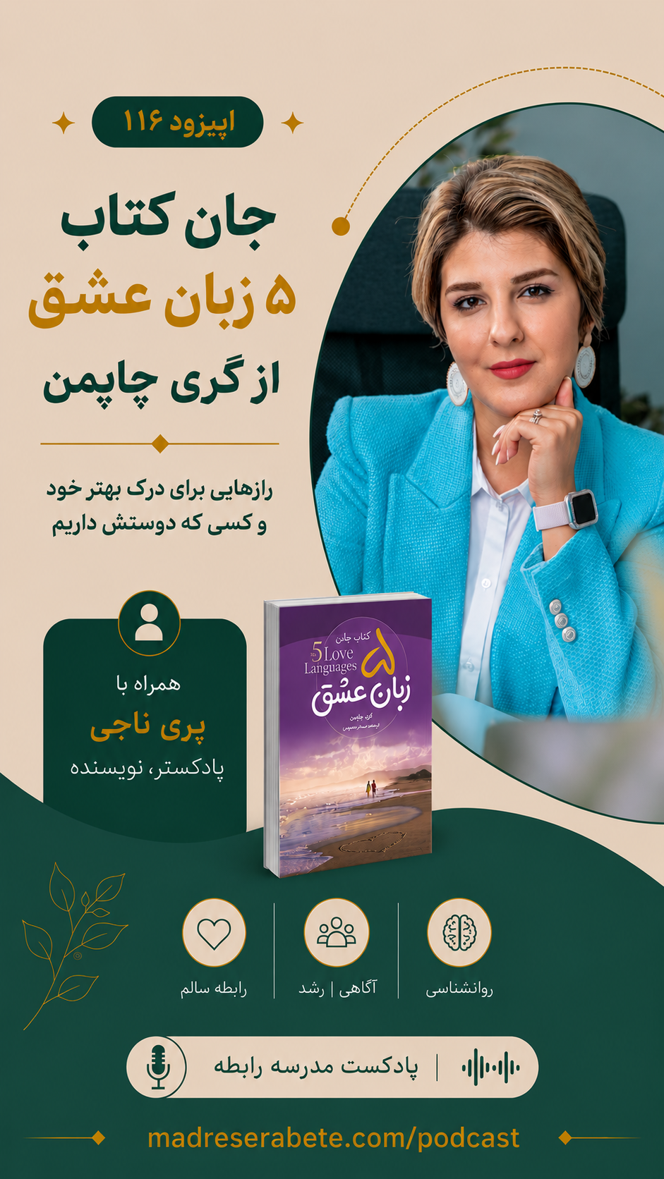 جانِ کتاب: ۵ زبان عشق همراه با پری ناجی