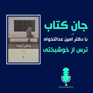 جانِ کتاب زندگی آزموده