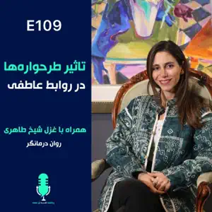 تاثیر طرح واره ها در روابط عاطفی